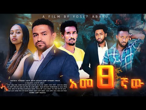 አመፅኛው - Ethiopian Movie Ametsegnaw 2024 Full Length Ethiopian Film Ametsegnawu 2024