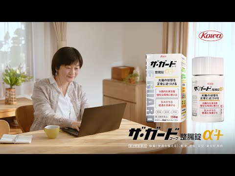 ザ･ガードｺｰﾜ整腸錠α³+「おなかのハリ」篇