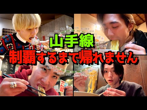 【名店30選】山手線の全駅のラーメン屋を制覇するまで帰れません！