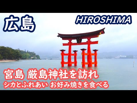 (Japan Travel) Hiroshima: Visit Miyajima and Itsukushima Shrine and eat delicious okonomiyaki