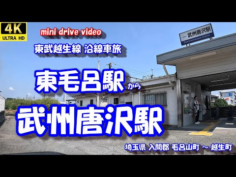 東毛呂駅 から 武州唐沢駅 【4K 車載動画】 東武越生線 沿線車旅 埼玉県 入間郡毛呂山町 越生町 24年9月7日