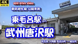 東毛呂駅 から 武州唐沢駅 【4K 車載動画】 東武越生線 沿線車旅 埼玉県 入間郡毛呂山町 越生町 24年9月7日