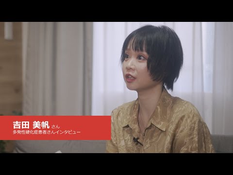 【多発性硬化症　MSとともに前向きに生きる】　吉田美帆（よしだ　みほ）さん