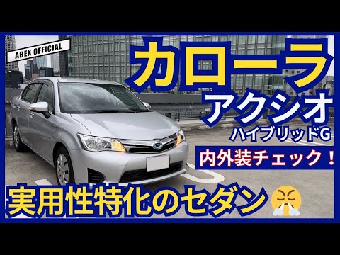 実用性特化のセダン😤カローラアクシオ内外装チェック！