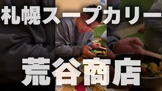 【食レポ】荒谷商店【スープカレー】#shorts