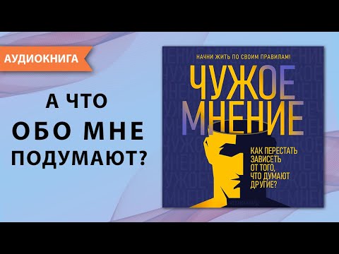 Чужое мнение. Как перестать зависеть от того, что думают другие? Мелани Клайд. [Аудиокнига]