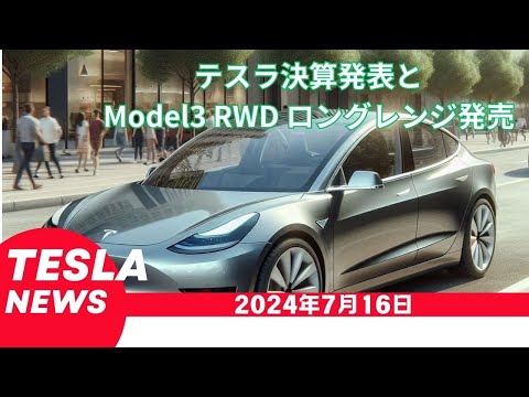 TSLA決算とModel3RWDロングレンジ