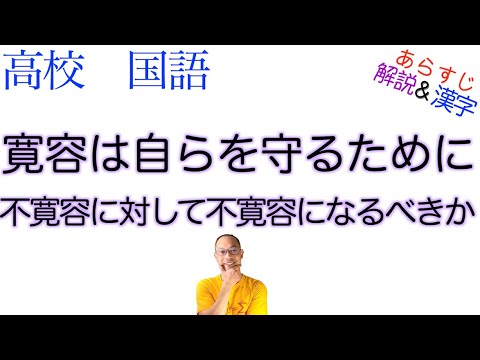 寛容は自らを守るために不寛容に対して不寛容になるべきか【論理国語】教科書あらすじ&解説&漢字〈渡辺 一夫〉