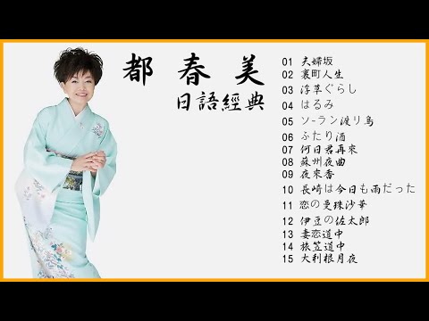 都春美 日語經典歌曲Vol.1 ♫♫ 史上最高の曲 ♫♫ ホットヒット曲 ♫♫ Best Playlist ♫♫ Top Best Songs