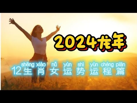 2024龙年12生肖女运势运程篇