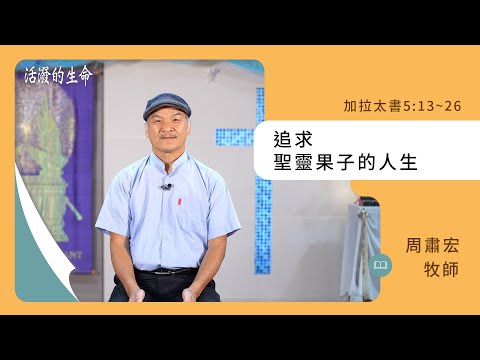 [活潑的生命] 20241029 追求 聖靈果子的人生(加拉太書5:13~26)