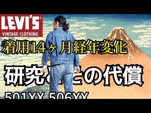 【着用14ヶ月で完結しました】LVC501XX,506XX2ヶ月連続10回洗濯するとこうなります【カイハラデニム日本製】#ジーンズ #エイジング #リーバイス #色落ち  #セットアップ #経年変化