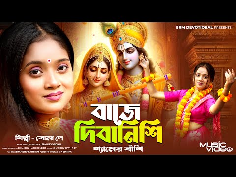 বাজে দিবানিশি শ্যামের বাঁশি | Baje Dibanishi Shyamer Bansi | Radha Krishna Song Bengali | BRM