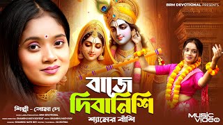 বাজে দিবানিশি শ্যামের বাঁশি | Baje Dibanishi Shyamer Bansi | Radha Krishna Song Bengali | BRM