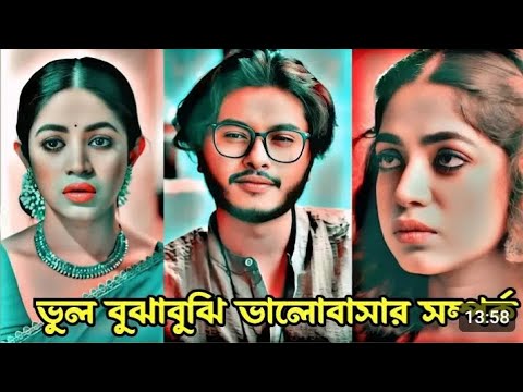 ভুল বুঝাবুঝি ভালোবাসা সম্পর্ক। New Bangla Natok 2024.Arosh Khan & Priyontee Urbi New Natok 2024.Prem