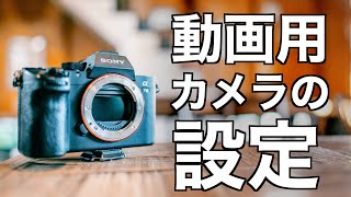 【いくつ知ってる？】シネマティックな映像を撮影するためのカメラ設定５選！