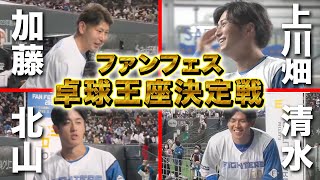 【13年ぶり開催】上川畑大悟「本気出してない」卓球王座決定戦＜11/23ファイターズファンフェスティバル2022＞