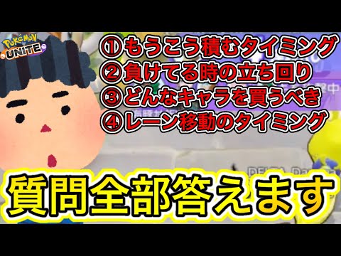 【質問コーナー】視聴者からの全部答えます！負けてる試合では〇〇しよう！【ポケモンユナイト】