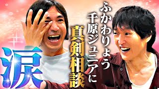 50歳でR-1挑戦！ふかわりょう×ジュニア同い年対談【MC転身きっかけは出川哲朗！？】