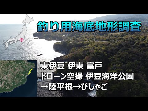 【釣り用海底地形調査】東伊豆 伊東 富戸 ドローン空撮（伊豆海洋公園→陸平根→びしゃご）