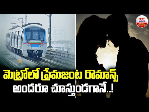 మెట్రోలో ప్రేమజంట రొమాన్స్ అందరూ చూస్తుండగానే..! Lovers Romance in Hyderabad Metro Station | ABN