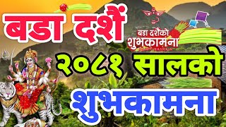 बडा दशैं २०८१ सालको शुभकामना | Dashain Suvakamana,Happy Dashain 2081 Suvakamana | Dashain Wish 2081