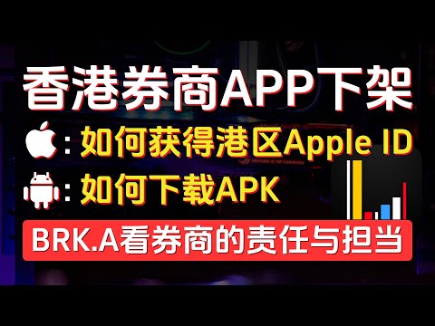 香港券商APP内地应用市场下架后该如何下载？苹果手机如何获得港区Apple ID？安卓手机如何下载APK？伯克希尔BRK.A事件看长桥的责任与担当。长桥、富途、老虎、长桥、华盛、盈立下载。