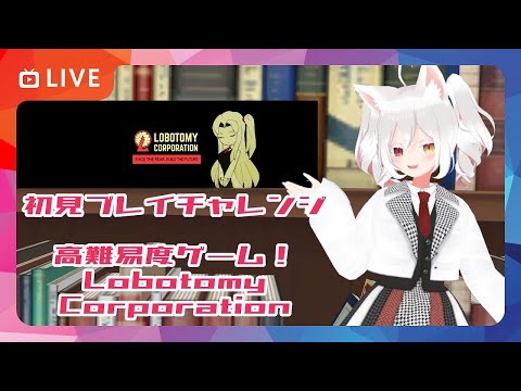 【初見プレイ配信12】Lobotomy Corporationで遊ぶの！【17日目シナリオ挑戦！】