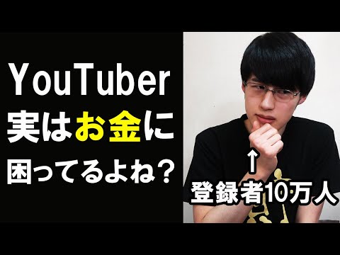 YouTuberとして年収が高くなると発生するお金の闇5選【成功者の裏側/ユーチューバー】