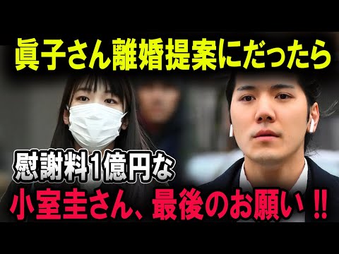 眞子さん離婚提案にだったら 慰謝料1億円な 小室圭さん、最後のお願い !!