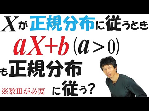 【20-13】「正規分布」に従う確率変数を１次式で変換