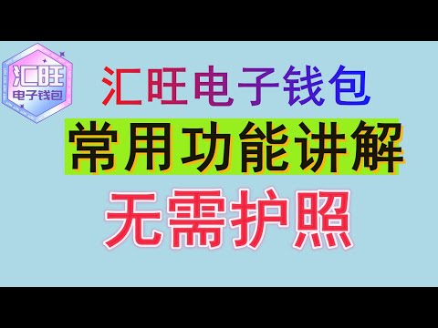 汇旺电子钱包常用功能讲解| 如何收U |如何转U | 如何操作内转| 怎么交易省手续费| 如何在汇旺上面做承兑赚钱 | 如果避免法律风险 | 不要触碰的底线是什么 | 无需护照即可注册| 【五道口】