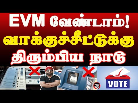 EVM வேண்டாம்! வாக்குச்சீட்டுக்கு திரும்பிய நாடு | THUPPARIYUM SHAMBU