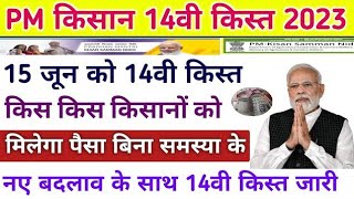 Pm kisan 14th installment date 2023 | pm kisan next installment date | pm kisan 14th installment