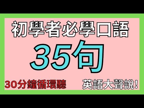 [英語大聲說!] 初學者必學口語 35句30分鐘循環聽 聽力練習 口說練習