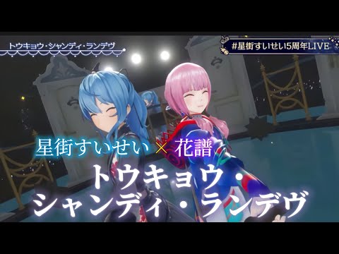 【最高のコラボ】Vtuber界の歌姫2人による「トウキョウ・シャンディ・ランデヴ / MAISONdes」星街すいせい×花譜