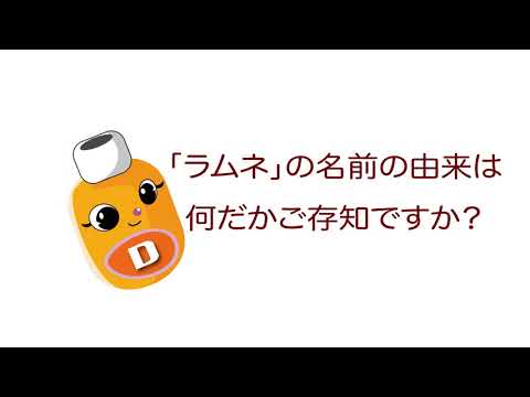 雑学ソフトドリンク＿ラムネ起源