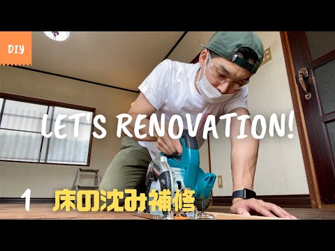 DIY 部屋のリフォーム vol.1 (Room renovation) 床の沈み修理