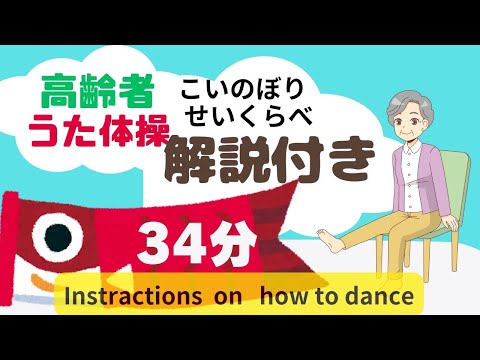 令和6年  高齢者 座ったまま うた体操 こいのぼり せいくらべ  4月 5月 Incluye instrucciones sobre cómo bailar デイサービス 流しっぱなし こどもの日