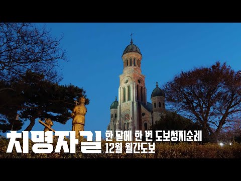 인천교구 청년 월간도보 12월호 전주 치명자길