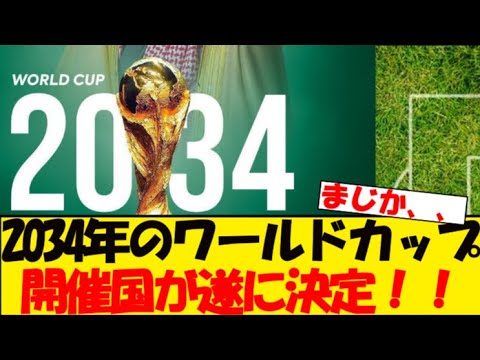 2034年ワールドカップ開催国がついに決定！！