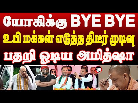 யோகிக்கு BYE BYE! உபி மக்கள் எடுத்த திடீர் முடிவு! பதறி ஓடிய அமித்ஷா | THUPPARIYUM SHAMBU