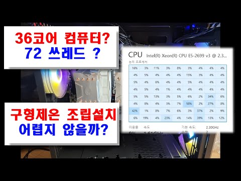 Xeon 36코어 72쓰레드 2699v3 조립 및 설치