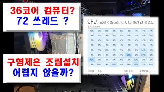 Xeon 36코어 72쓰레드 2699v3 조립 및 설치