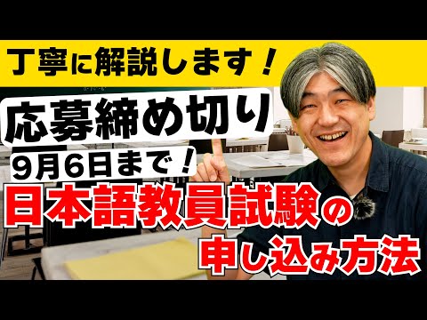 【解説】日本語教員試験の申し込み方法を分かりやすく解説！！締め切り9月6日