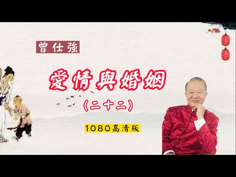 【曾仕強-爱情与婚姻】022 戀愛失敗婚姻破裂的處置（1080高清版）