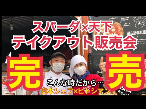 【岐阜を元気に！】天下×スパーダ 合同テイクアウト・持ち帰り支援 販売会 in つけ麺 天下