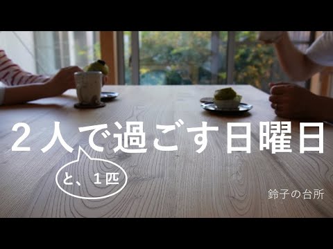 【Vlog】夫婦2人で過ごす日曜日／落花生収穫／蒸しパン作り／夫を散髪