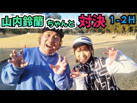 【1-2H】山内鈴蘭ちゃんと久しぶりに対戦！アイドル界で一番なゴルファーです！