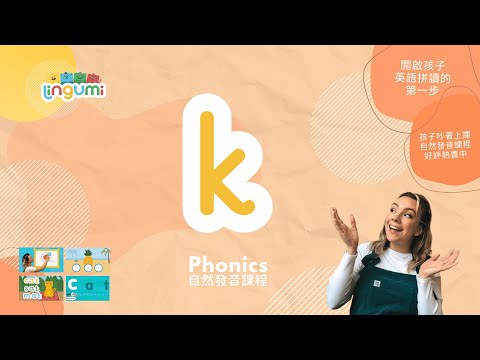 Lingumi  |  🎶 Phonics song 自然發音原創歌曲 k